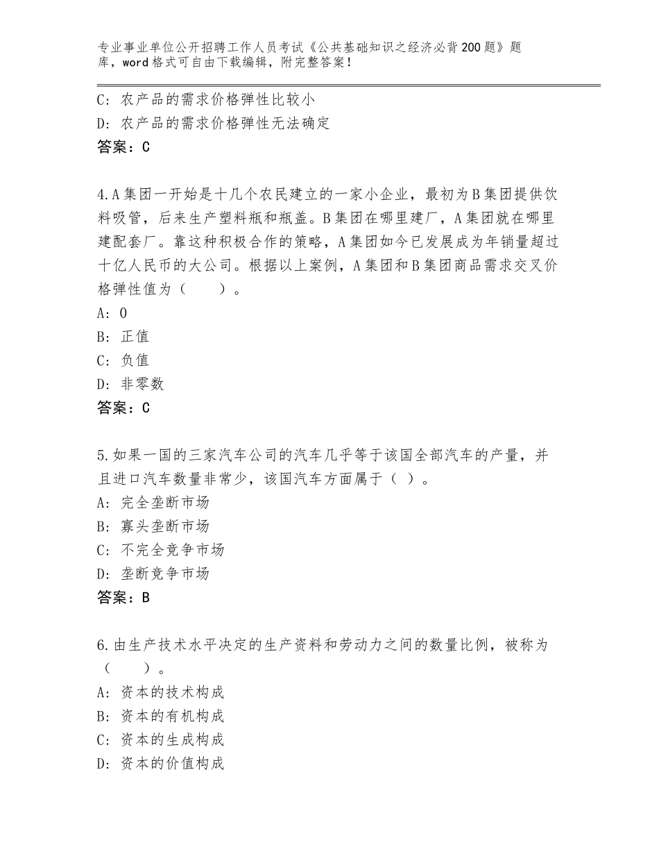 2023-24年重庆市垫江县事业单位公开招聘工作人员考试《公共基础知识之经济必背200题》及答案【精选题】_第2页