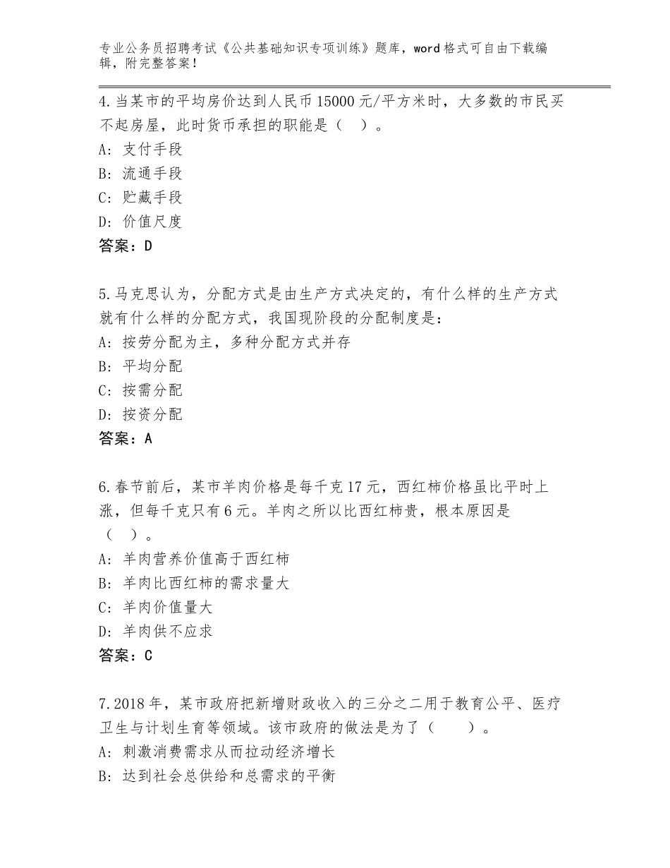 2024年安徽省公务员招聘考试《公共基础知识专项训练》完整版含答案（实用）_第2页