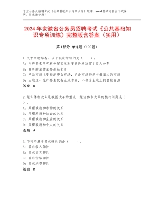 2024年安徽省公务员招聘考试《公共基础知识专项训练》完整版含答案（实用）