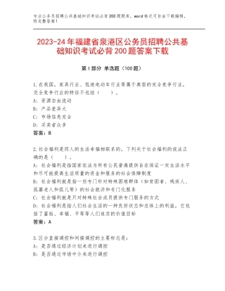 2023-24年福建省泉港区公务员招聘公共基础知识考试必背200题答案下载