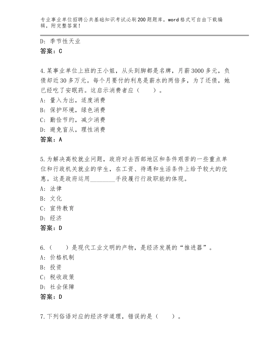 2023-24年上海市松江区事业单位招聘公共基础知识考试必刷200题题库附答案【名师推荐】_第2页