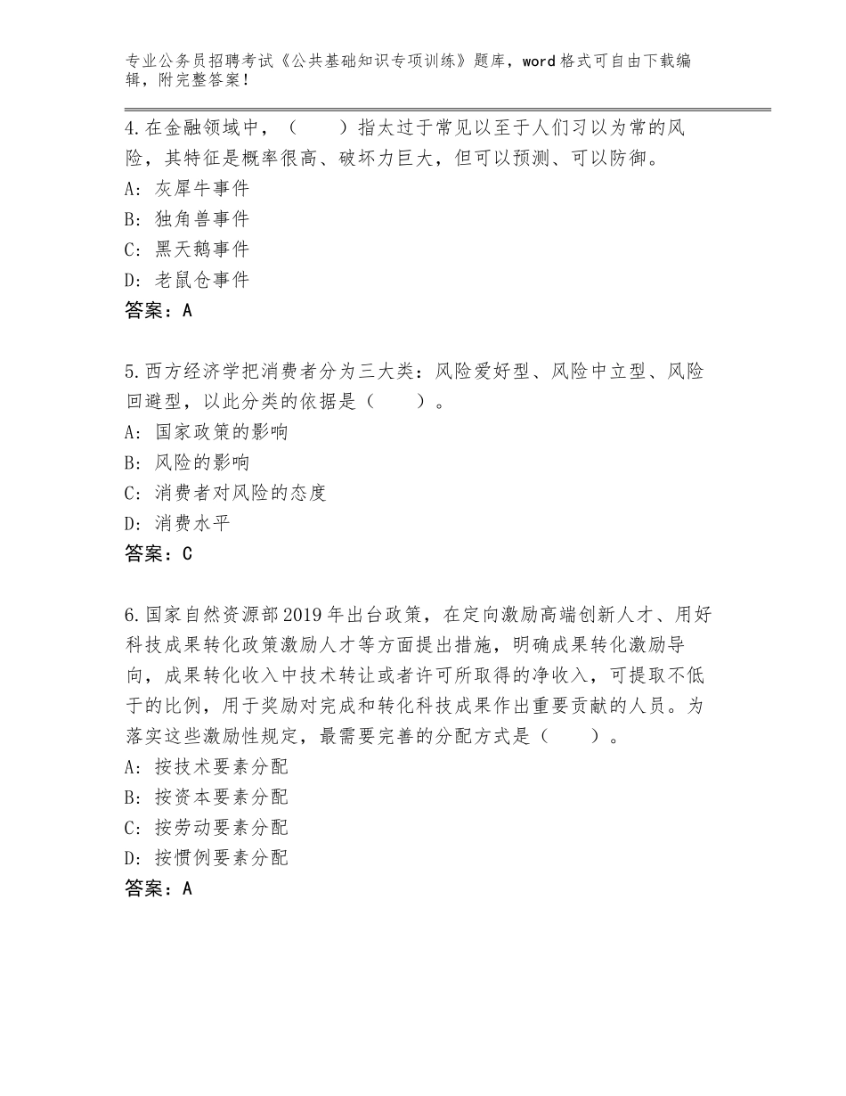 2024湖南省永兴县公务员招聘考试《公共基础知识专项训练》题库大全【综合卷】_第2页