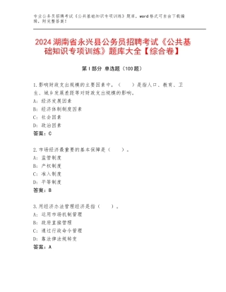 2024湖南省永兴县公务员招聘考试《公共基础知识专项训练》题库大全【综合卷】