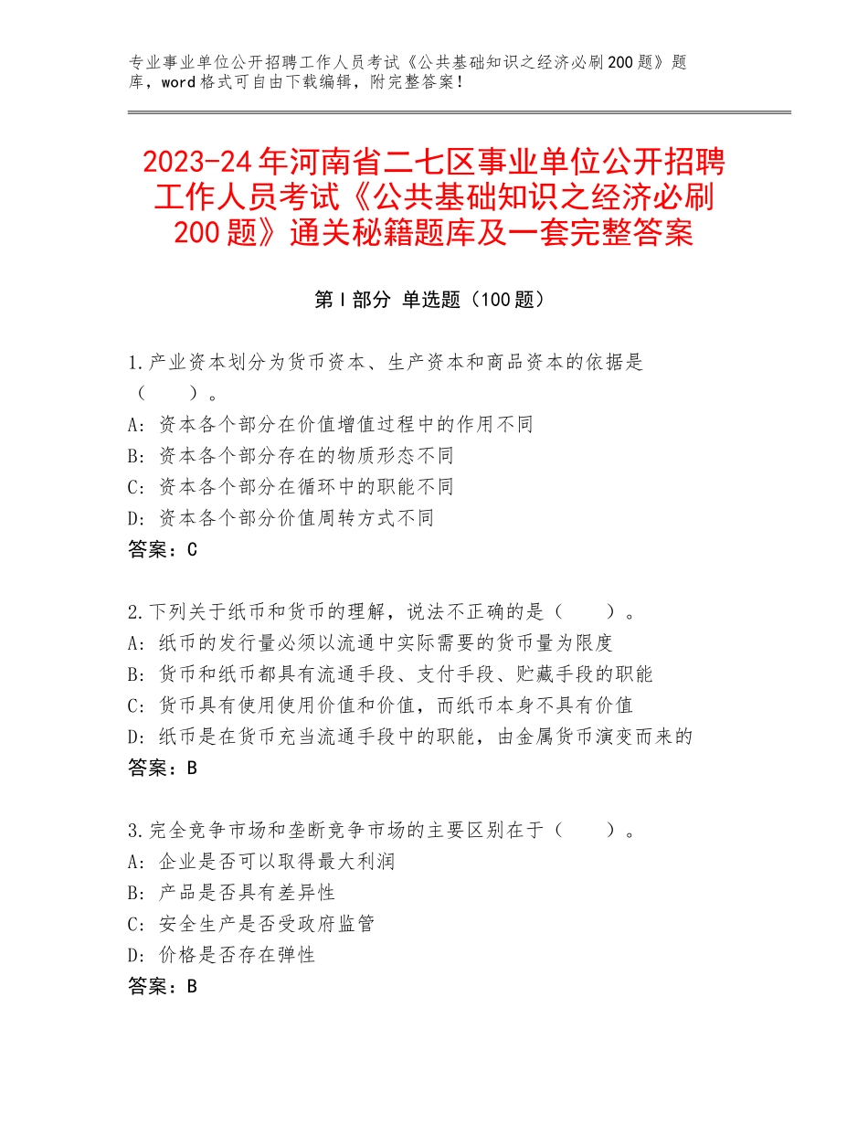 2023-24年河南省二七区事业单位公开招聘工作人员考试《公共基础知识之经济必刷200题》通关秘籍题库及一套完整答案_第1页