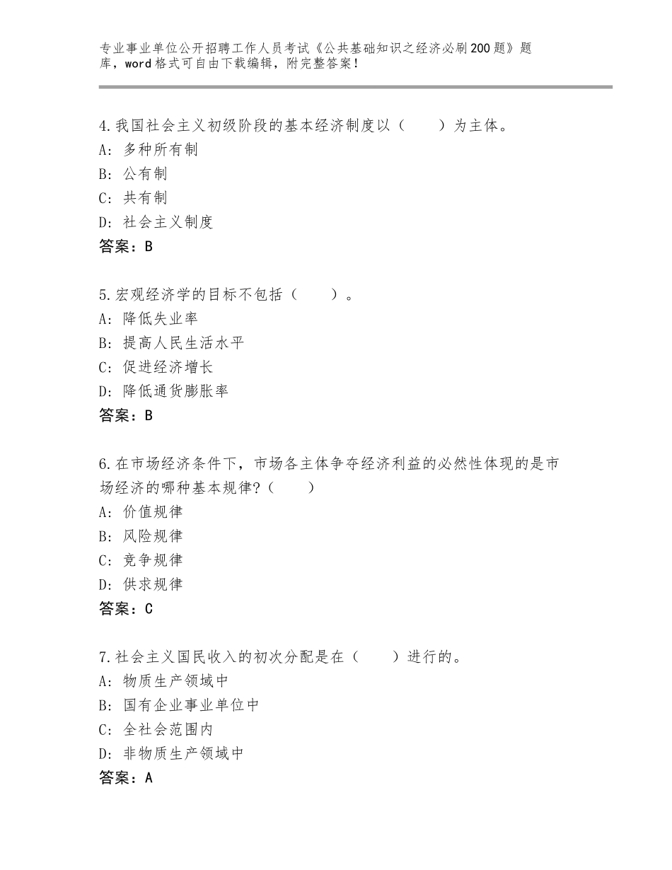 2023-24年河南省二七区事业单位公开招聘工作人员考试《公共基础知识之经济必刷200题》通关秘籍题库及一套完整答案_第2页