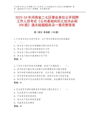 2023-24年河南省二七区事业单位公开招聘工作人员考试《公共基础知识之经济必刷200题》通关秘籍题库及一套完整答案