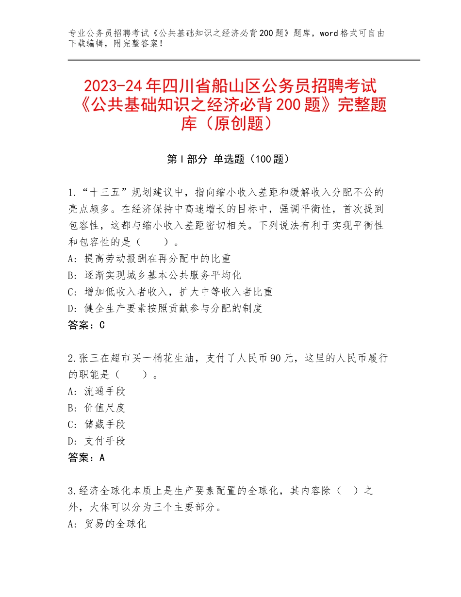 2023-24年四川省船山区公务员招聘考试《公共基础知识之经济必背200题》完整题库（原创题）_第1页