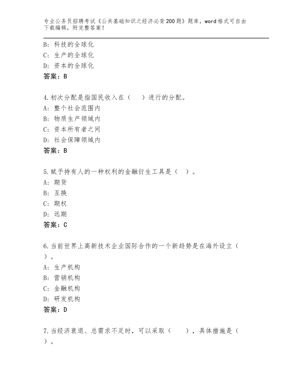 2023-24年四川省船山区公务员招聘考试《公共基础知识之经济必背200题》完整题库（原创题）_第2页