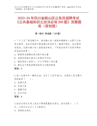 2023-24年四川省船山区公务员招聘考试《公共基础知识之经济必背200题》完整题库（原创题）
