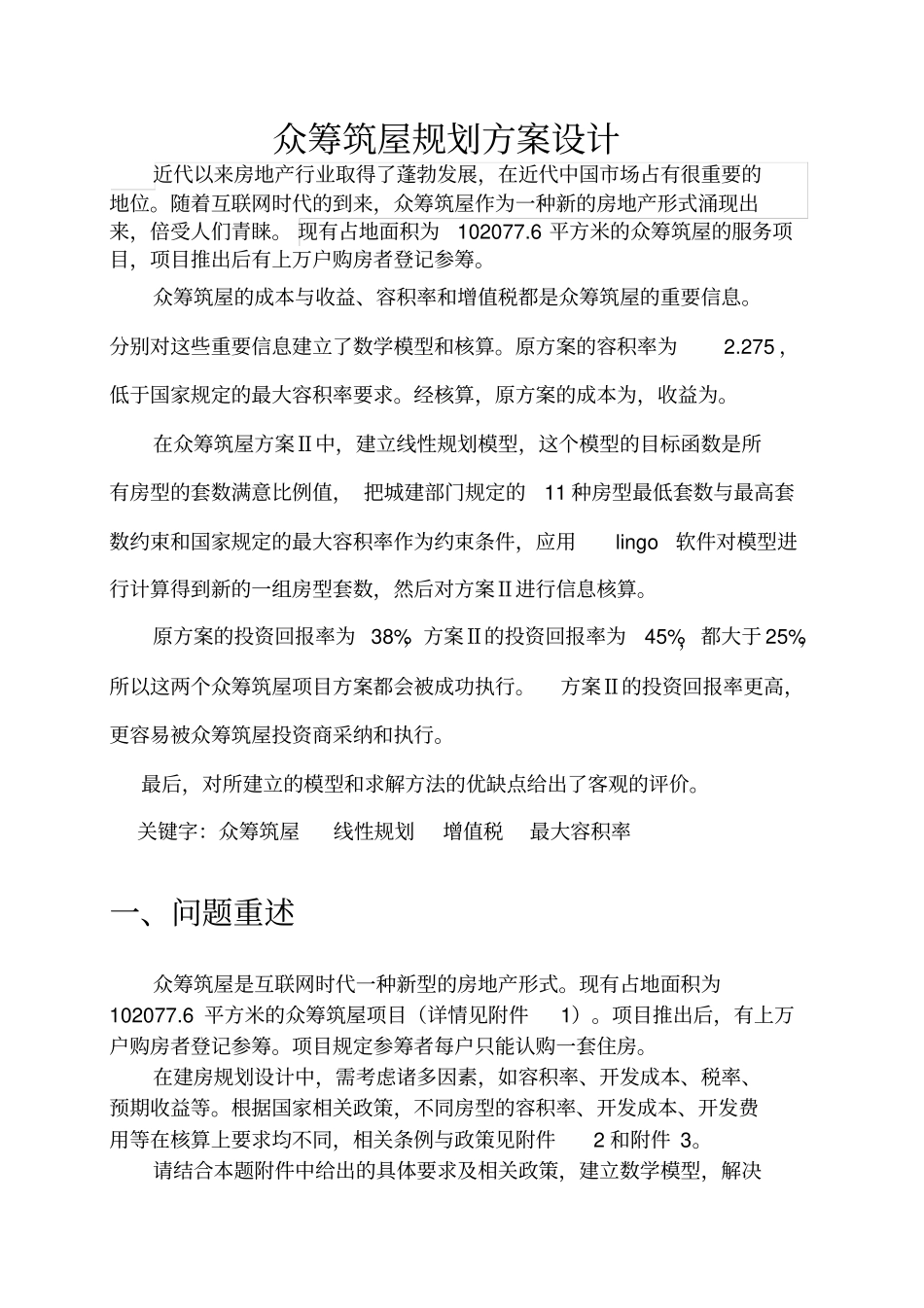 众筹筑屋规划方案设计_第1页