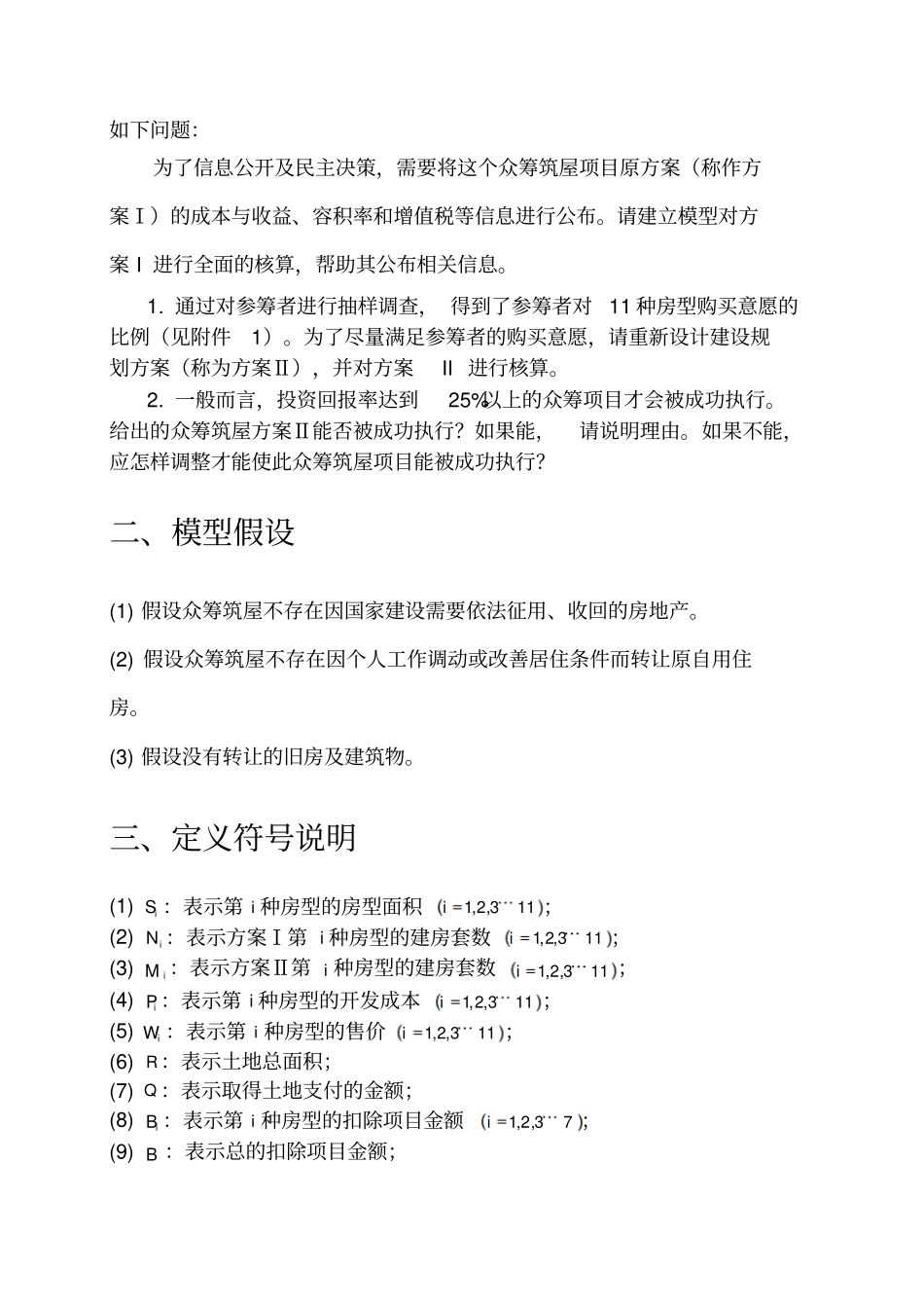 众筹筑屋规划方案设计_第2页