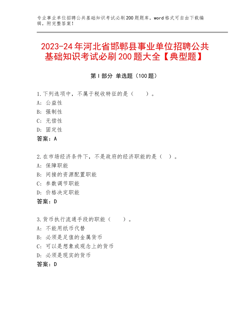 2023-24年河北省邯郸县事业单位招聘公共基础知识考试必刷200题大全【典型题】_第1页