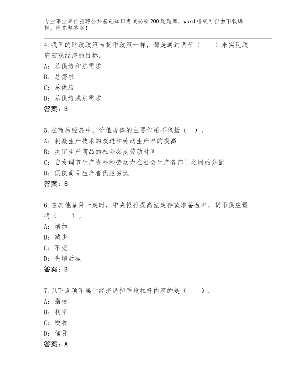 2023-24年河北省邯郸县事业单位招聘公共基础知识考试必刷200题大全【典型题】_第2页