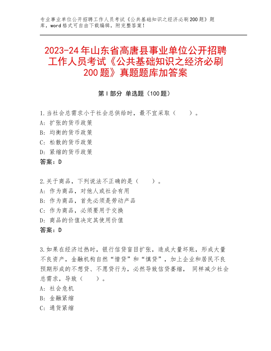 2023-24年山东省高唐县事业单位公开招聘工作人员考试《公共基础知识之经济必刷200题》真题题库加答案_第1页