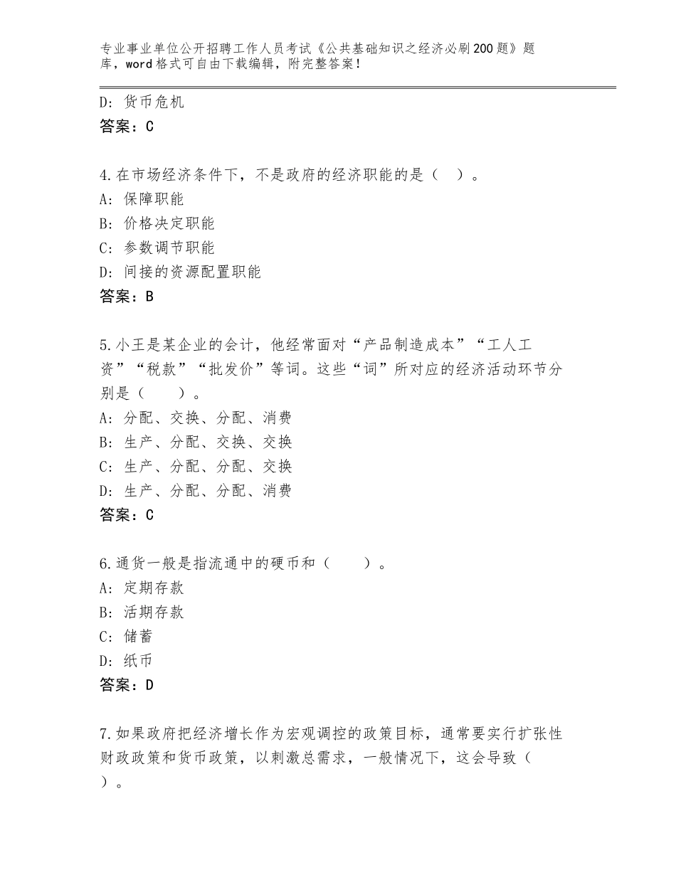 2023-24年山东省高唐县事业单位公开招聘工作人员考试《公共基础知识之经济必刷200题》真题题库加答案_第2页
