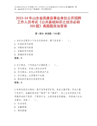 2023-24年山东省高唐县事业单位公开招聘工作人员考试《公共基础知识之经济必刷200题》真题题库加答案