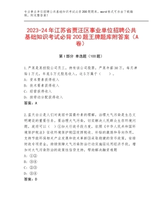 2023-24年江苏省贾汪区事业单位招聘公共基础知识考试必背200题王牌题库附答案（A卷）