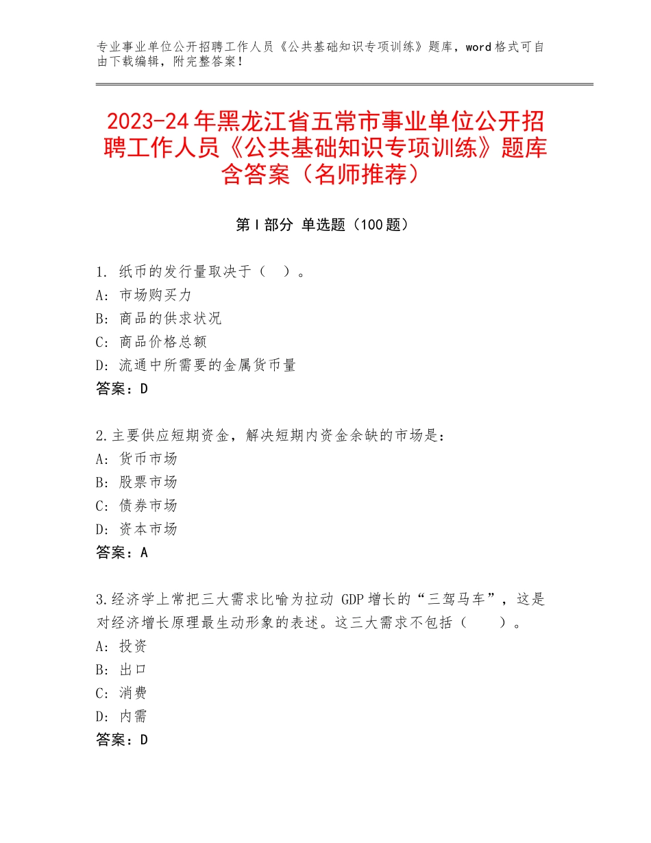 2023-24年黑龙江省五常市事业单位公开招聘工作人员《公共基础知识专项训练》题库含答案（名师推荐）_第1页
