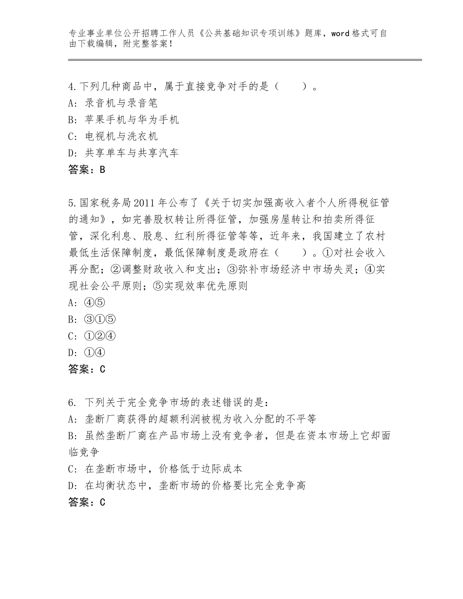 2023-24年黑龙江省五常市事业单位公开招聘工作人员《公共基础知识专项训练》题库含答案（名师推荐）_第2页