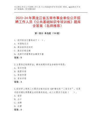 2023-24年黑龙江省五常市事业单位公开招聘工作人员《公共基础知识专项训练》题库含答案（名师推荐）