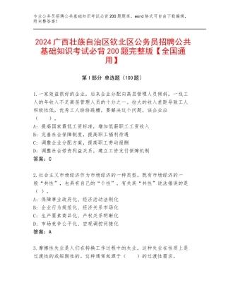 2024广西壮族自治区钦北区公务员招聘公共基础知识考试必背200题完整版【全国通用】