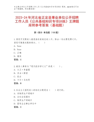 2023-24年河北省正定县事业单位公开招聘工作人员《公共基础知识专项训练》王牌题库附参考答案（基础题）