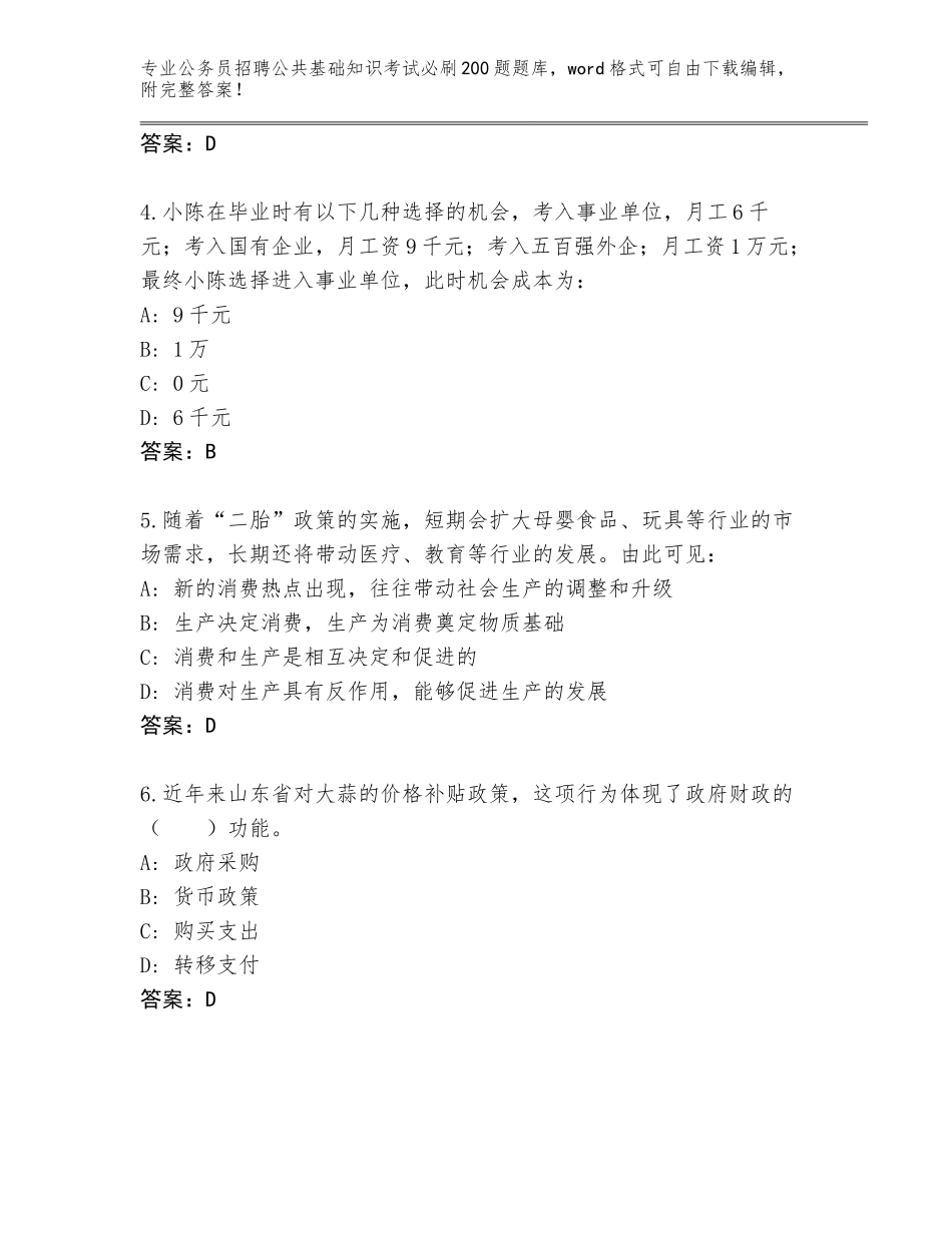 2023-24年山西省代县公务员招聘公共基础知识考试必刷200题通关秘籍题库附参考答案（能力提升）_第2页