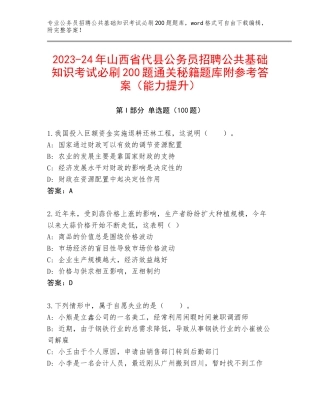 2023-24年山西省代县公务员招聘公共基础知识考试必刷200题通关秘籍题库附参考答案（能力提升）