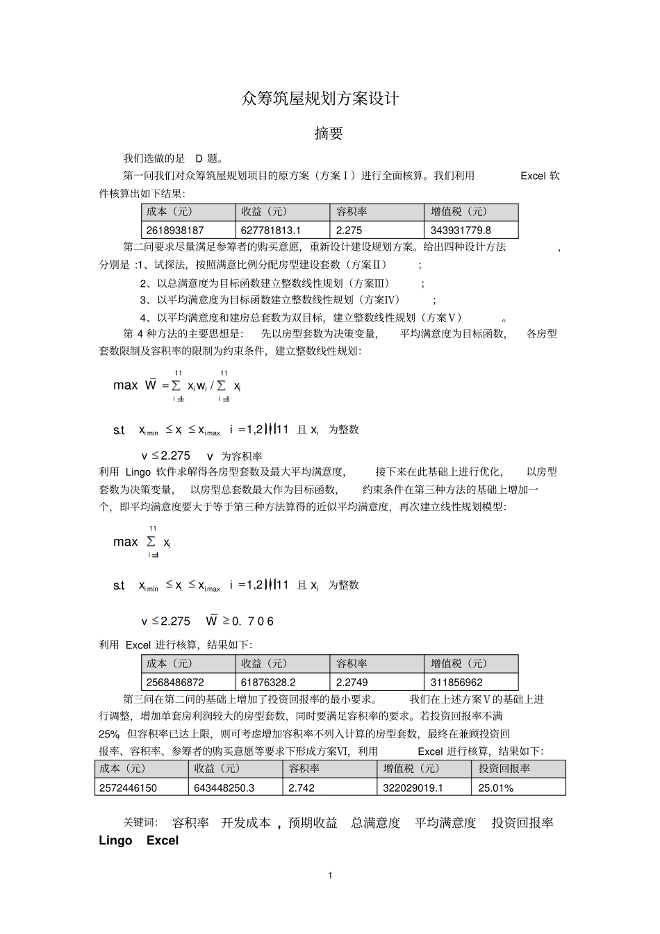众筹筑屋规划方案设计讲解_第1页