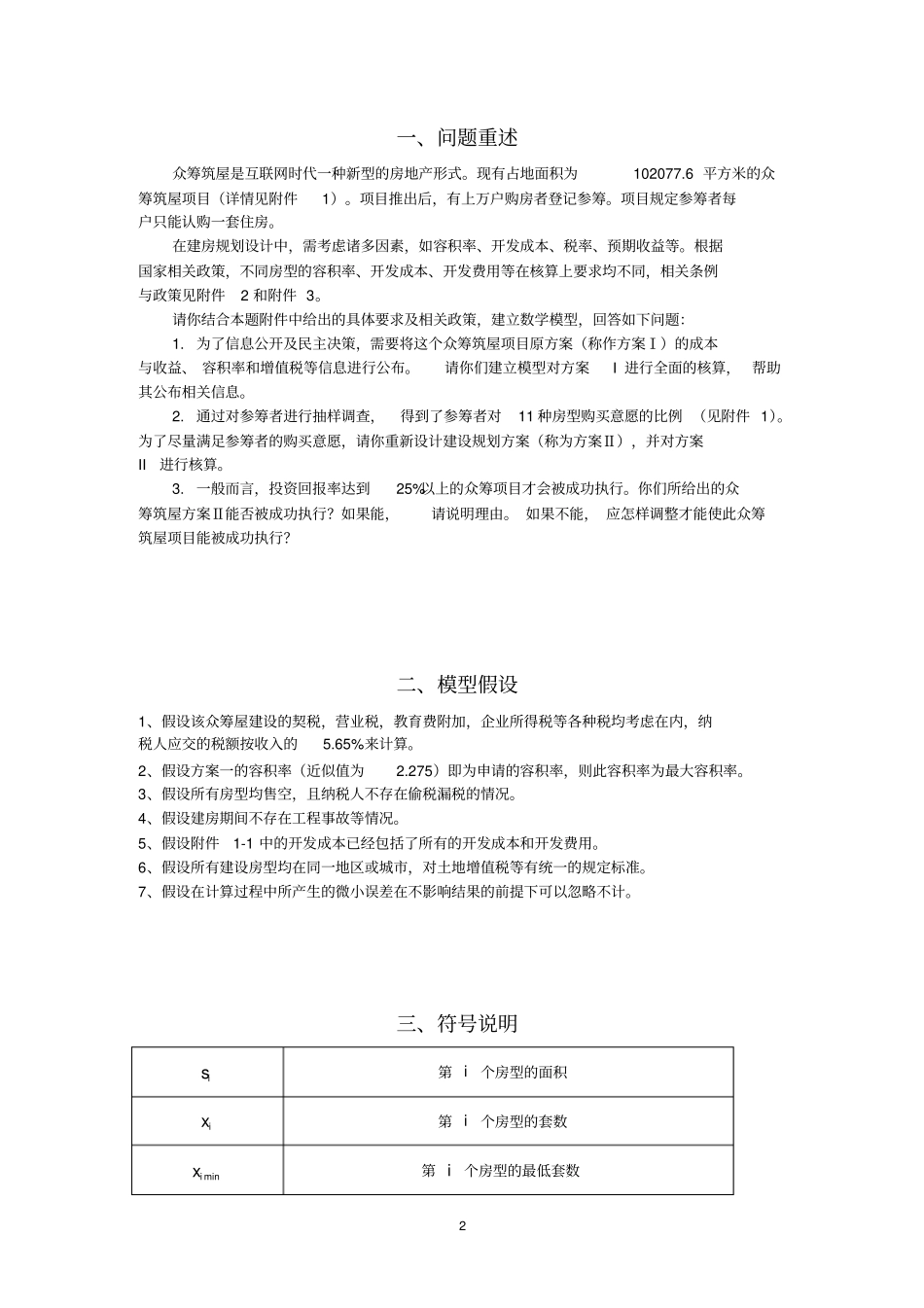 众筹筑屋规划方案设计讲解_第2页