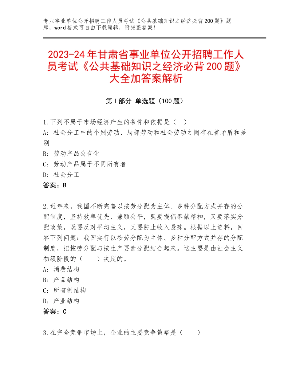 2023-24年甘肃省事业单位公开招聘工作人员考试《公共基础知识之经济必背200题》大全加答案解析_第1页