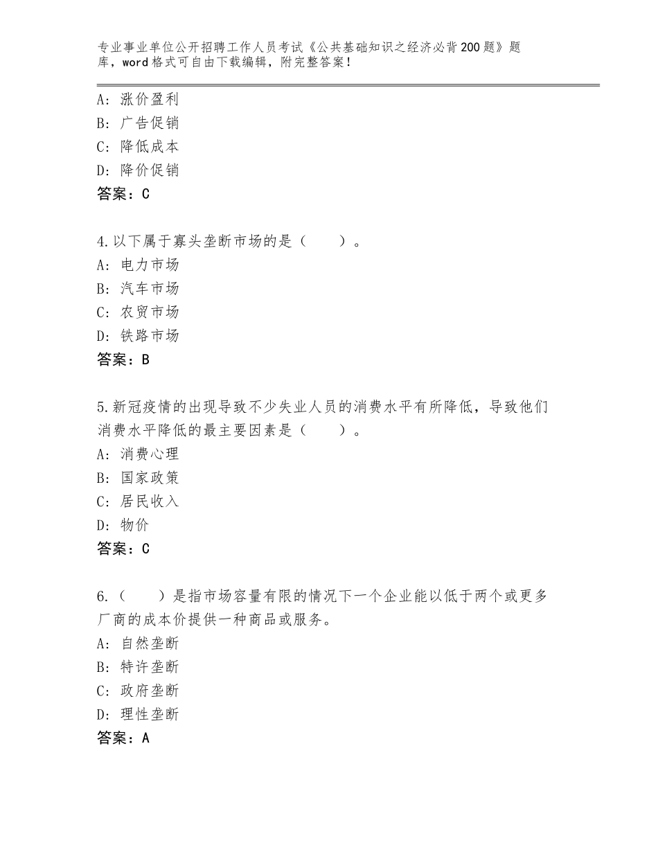 2023-24年甘肃省事业单位公开招聘工作人员考试《公共基础知识之经济必背200题》大全加答案解析_第2页