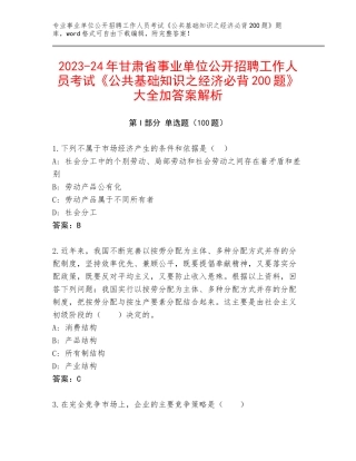2023-24年甘肃省事业单位公开招聘工作人员考试《公共基础知识之经济必背200题》大全加答案解析