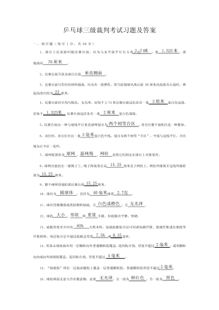 2023年新版乒乓球三级裁判考试习题及答案