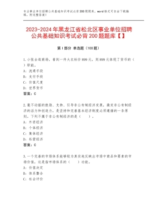 2023-2024年黑龙江省松北区事业单位招聘公共基础知识考试必背200题题库【】