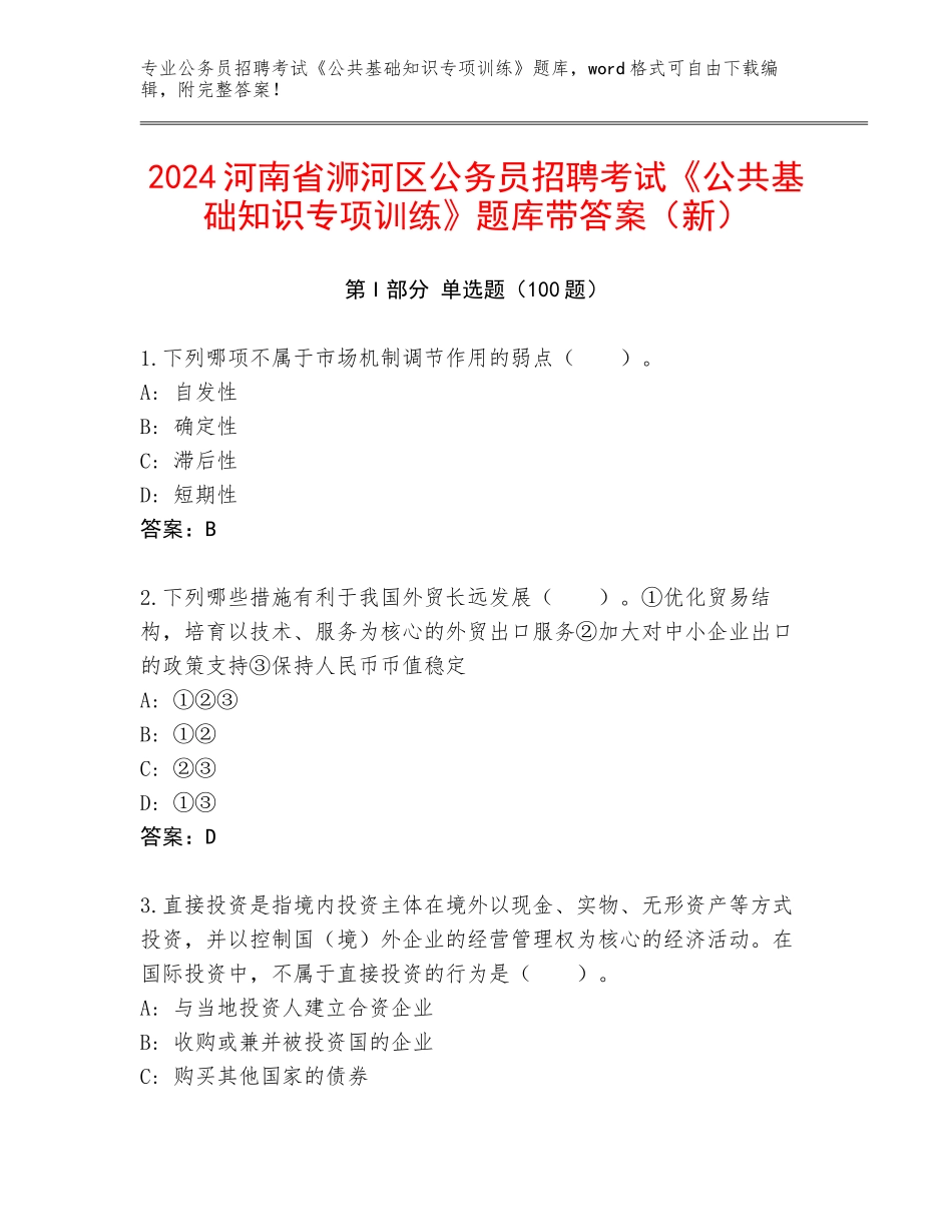 2024河南省浉河区公务员招聘考试《公共基础知识专项训练》题库带答案（新）_第1页