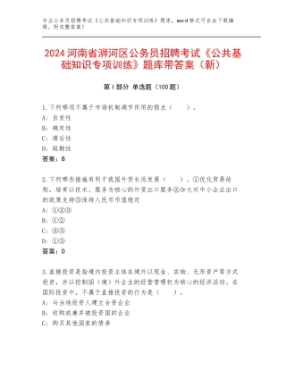 2024河南省浉河区公务员招聘考试《公共基础知识专项训练》题库带答案（新）