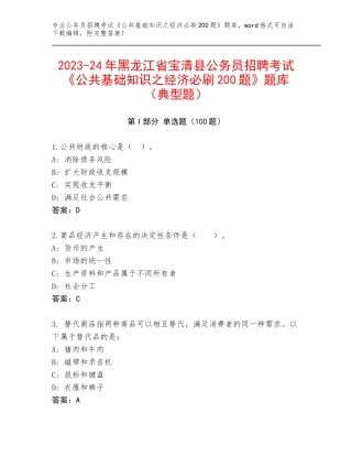 2023-24年黑龙江省宝清县公务员招聘考试《公共基础知识之经济必刷200题》题库（典型题）
