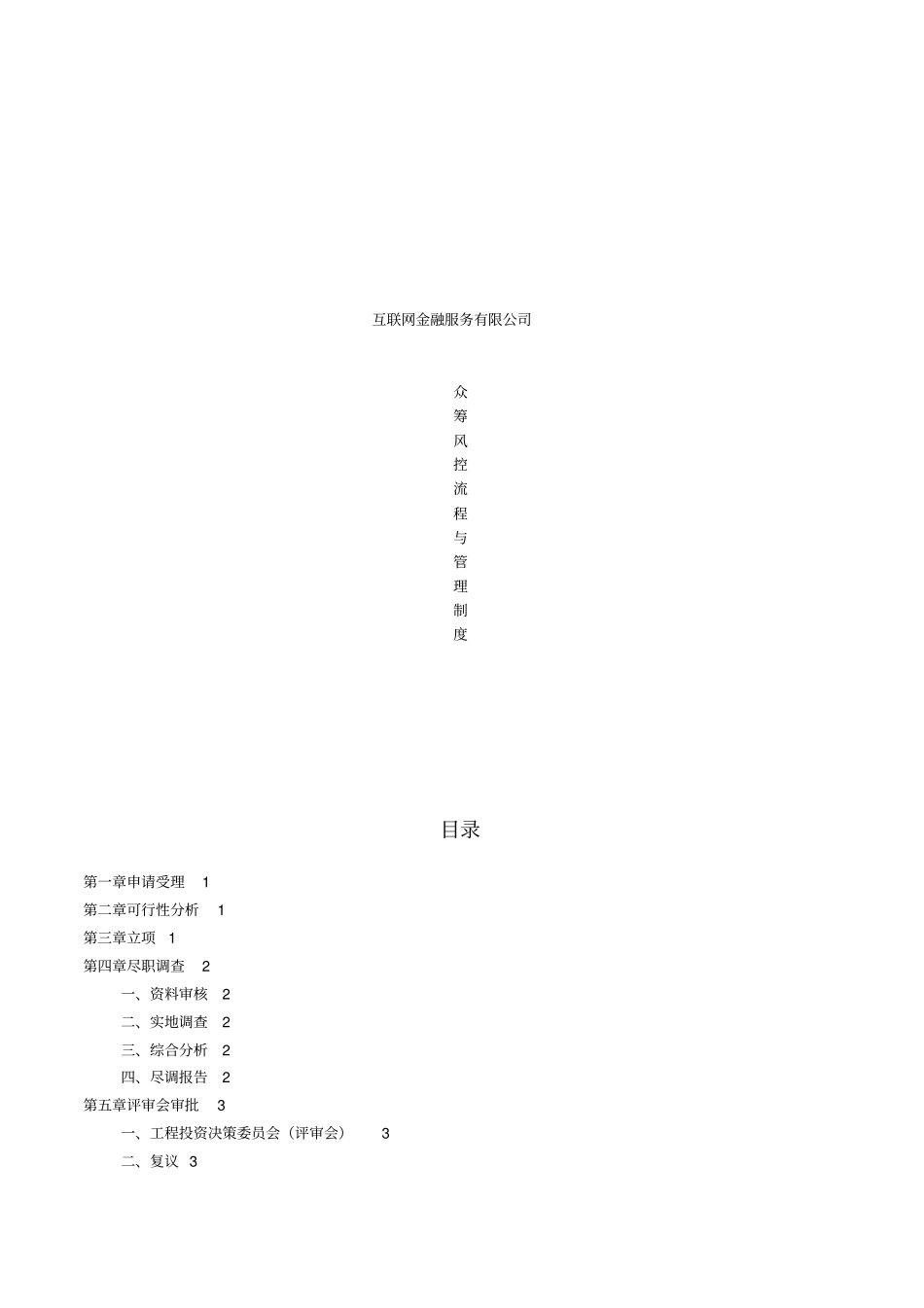 众筹风控流程及管理制度汇编_第1页