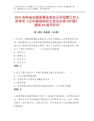 2024吉林省安图县事业单位公开招聘工作人员考试《公共基础知识之经济必背200题》题库A4版可打印