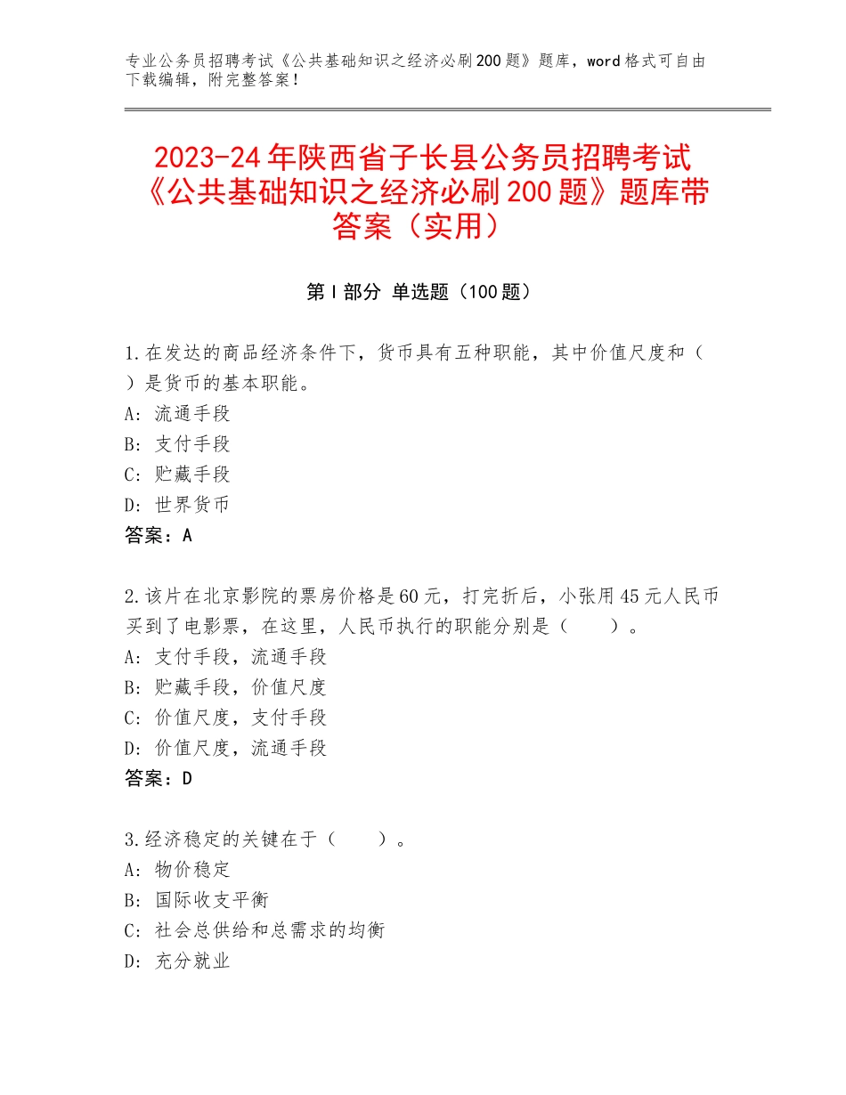 2023-24年陕西省子长县公务员招聘考试《公共基础知识之经济必刷200题》题库带答案（实用）_第1页