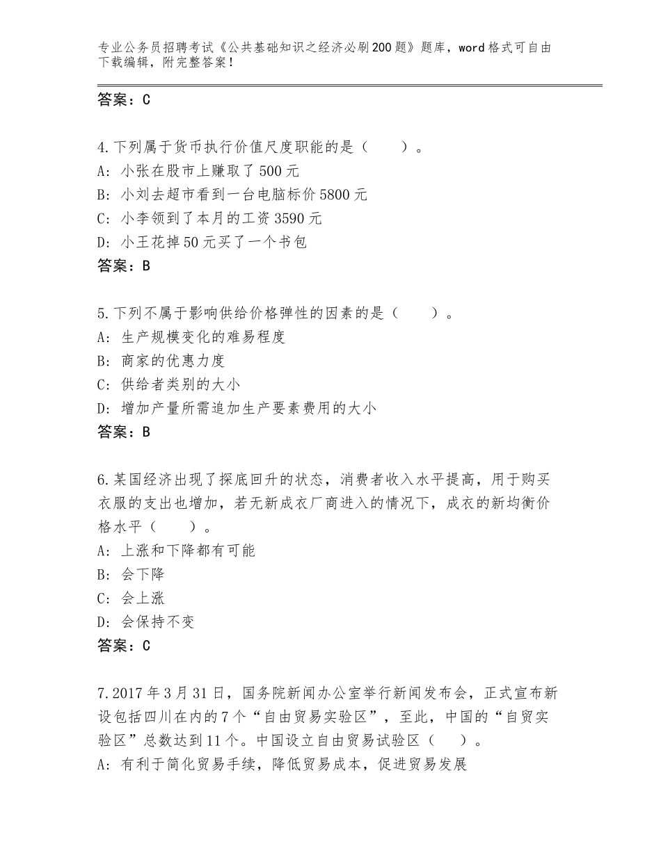 2023-24年陕西省子长县公务员招聘考试《公共基础知识之经济必刷200题》题库带答案（实用）_第2页
