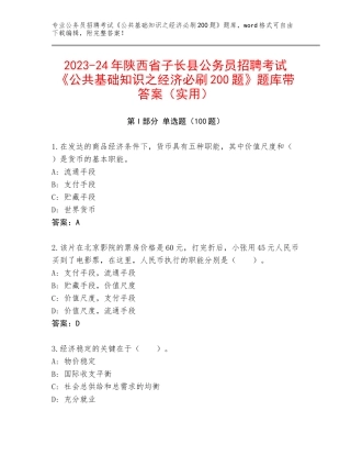 2023-24年陕西省子长县公务员招聘考试《公共基础知识之经济必刷200题》题库带答案（实用）