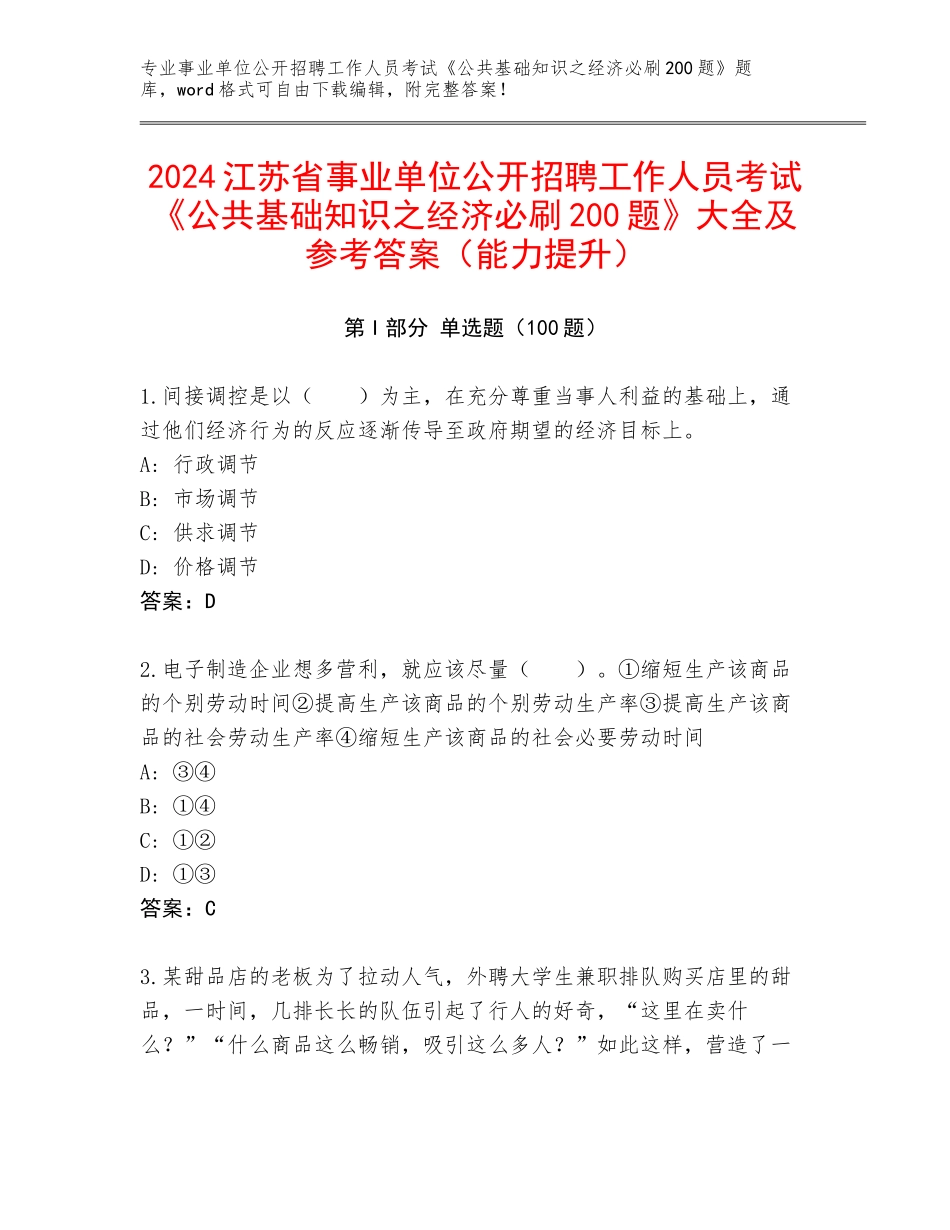 2024江苏省事业单位公开招聘工作人员考试《公共基础知识之经济必刷200题》大全及参考答案（能力提升）_第1页