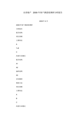 众美地产2009年客户满意度调研分析报告