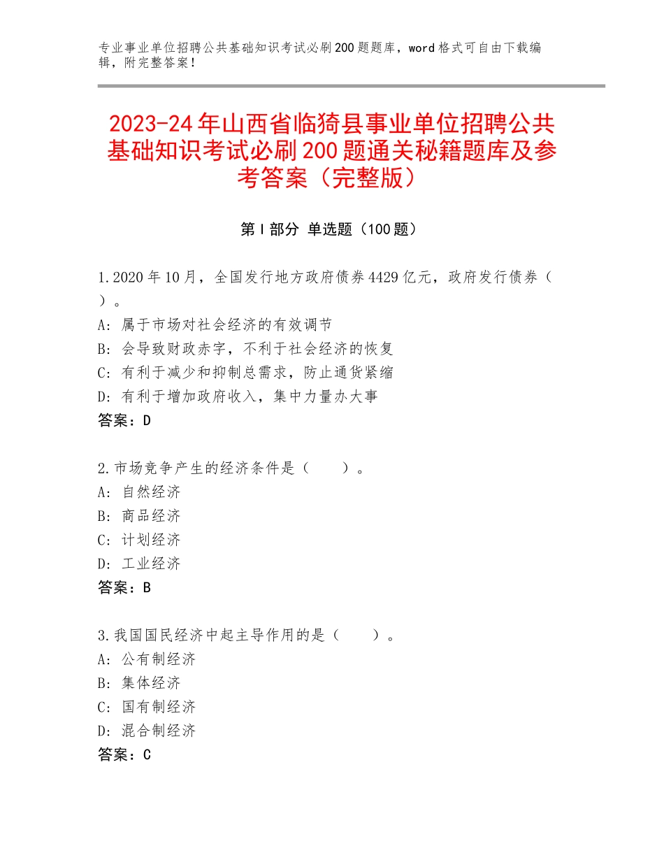 2023-24年山西省临猗县事业单位招聘公共基础知识考试必刷200题通关秘籍题库及参考答案（完整版）_第1页