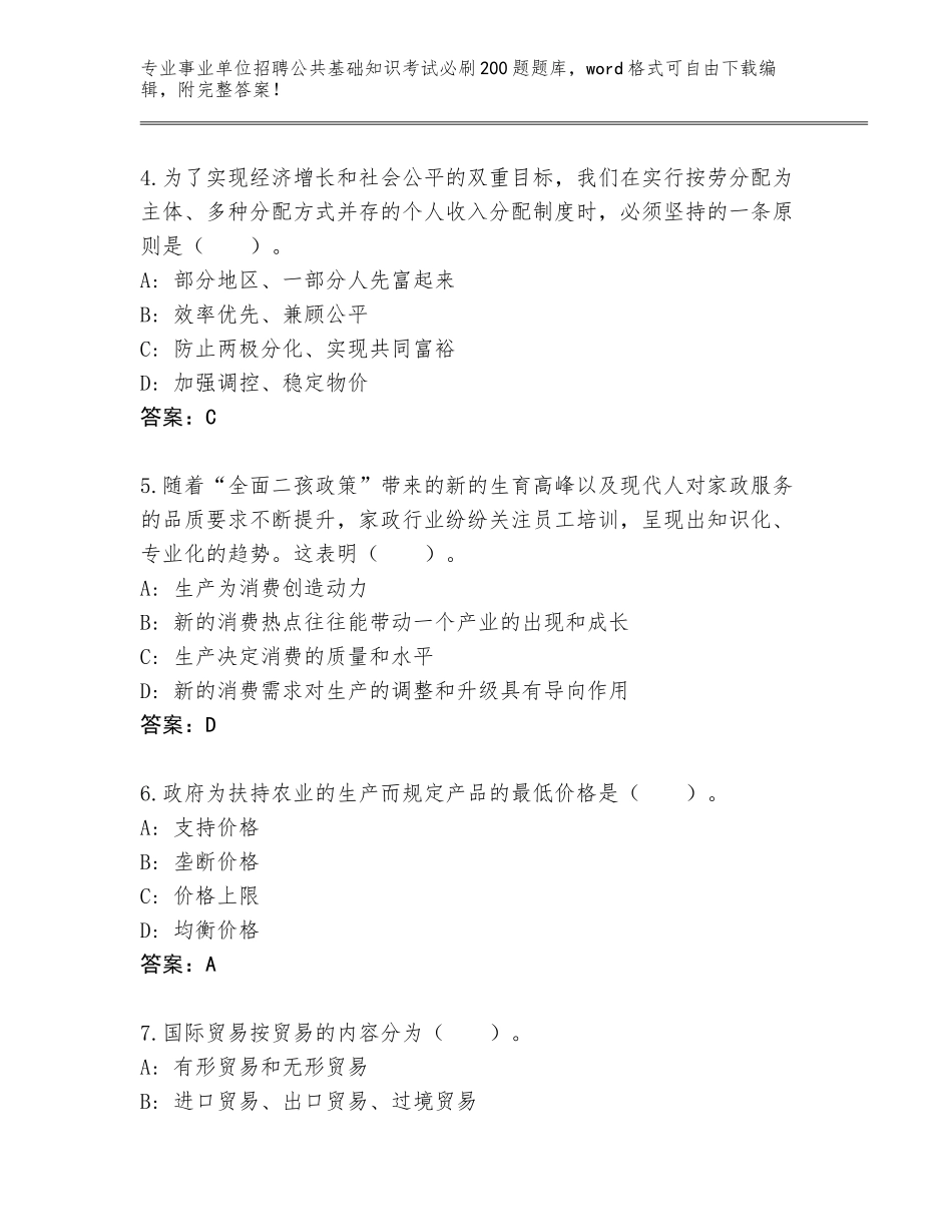 2023-24年山西省临猗县事业单位招聘公共基础知识考试必刷200题通关秘籍题库及参考答案（完整版）_第2页