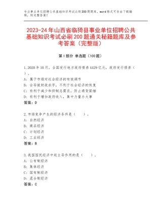 2023-24年山西省临猗县事业单位招聘公共基础知识考试必刷200题通关秘籍题库及参考答案（完整版）