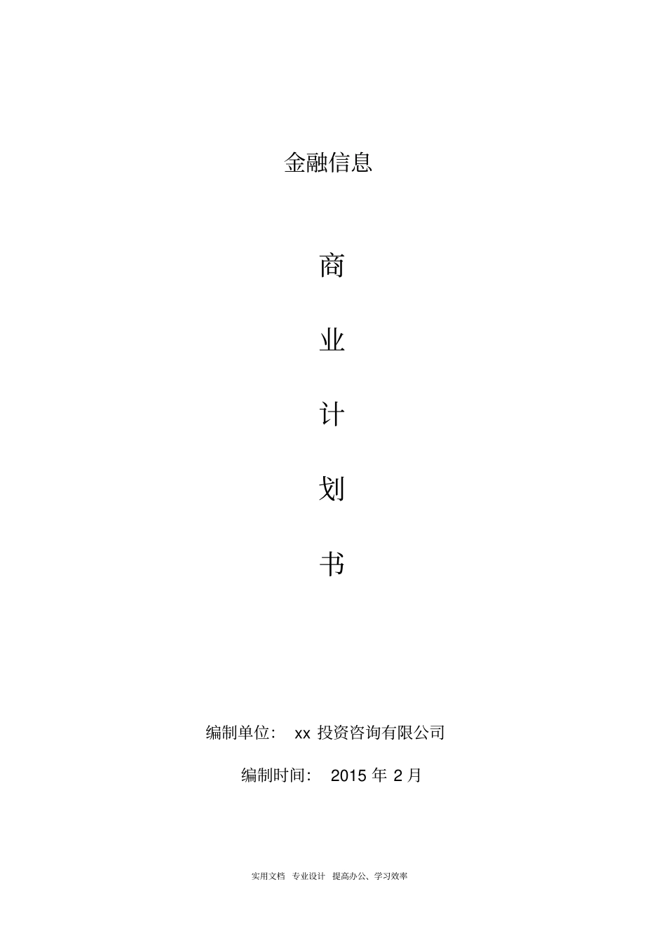 众筹项目计划书_-_众筹计划书范文模板_第1页