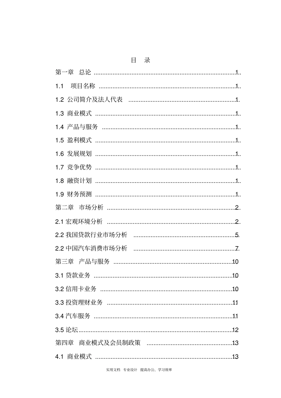 众筹项目计划书_-_众筹计划书范文模板_第2页